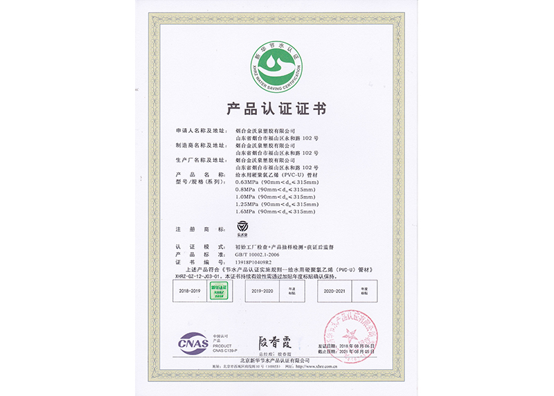 PVC-U給水管材新華節水產品認證證書1