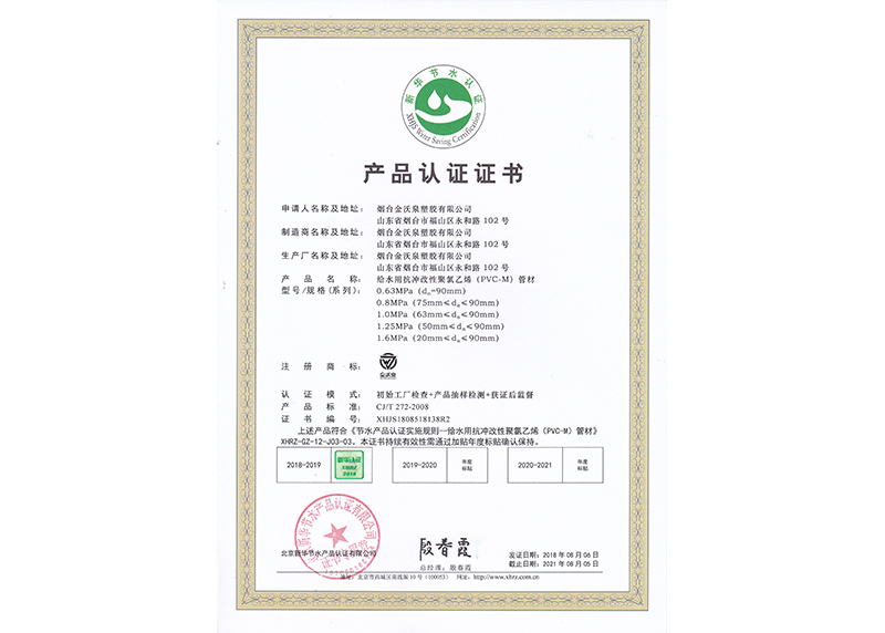PVC-M給水管材新華節水產品認證證書1
