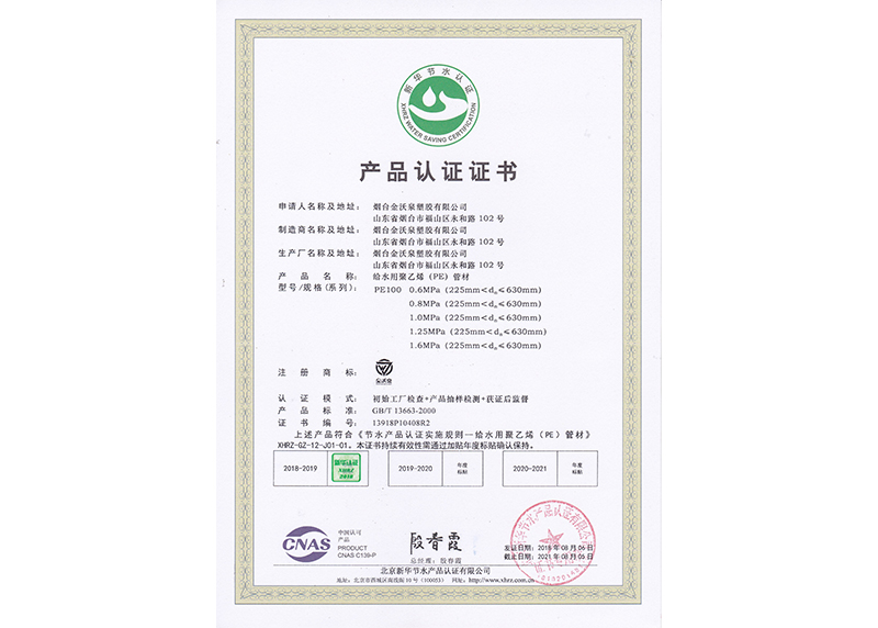 PE管材新華節水產品認證證書1